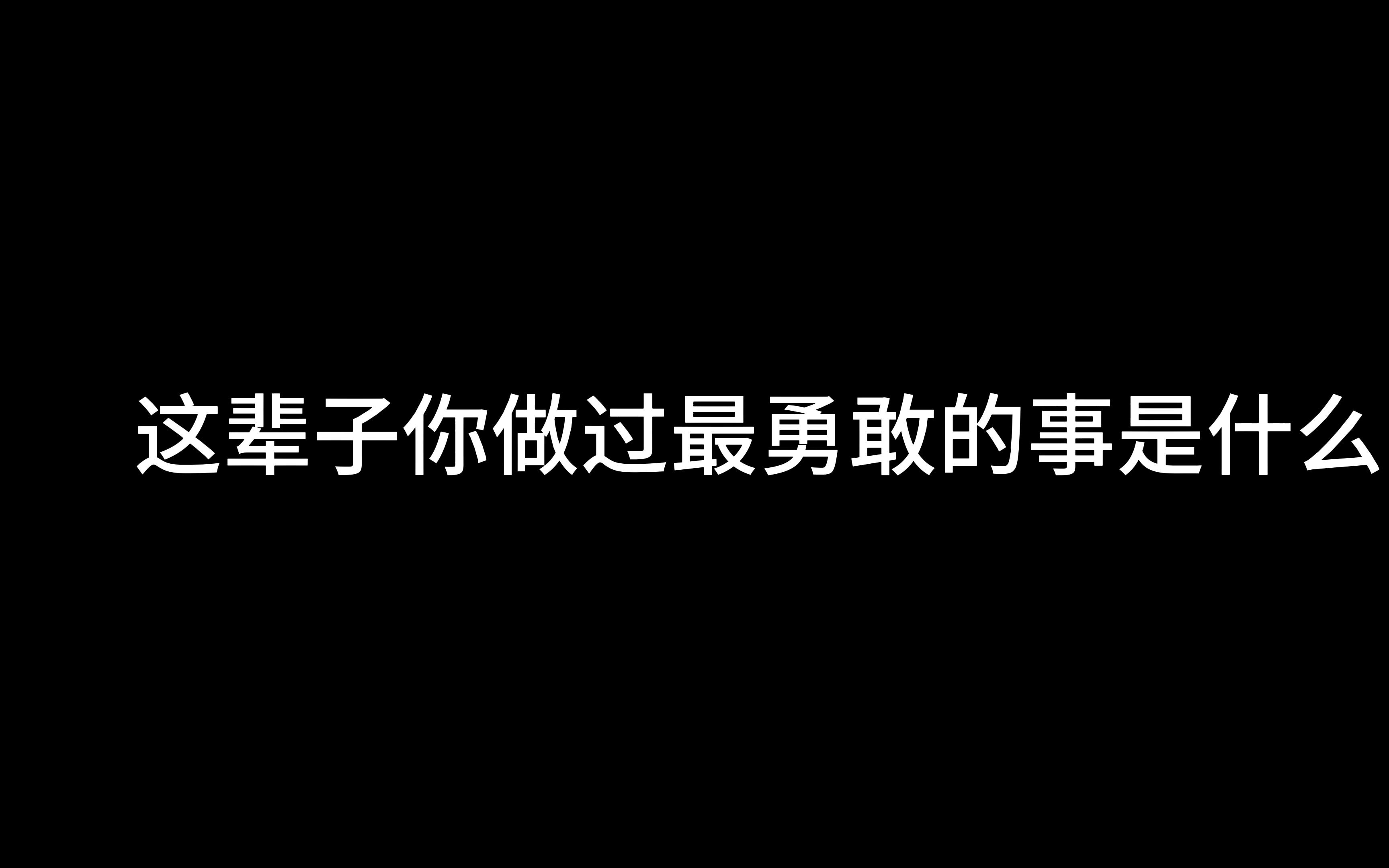 这辈子你做过最勇敢的事是什么?哔哩哔哩bilibili