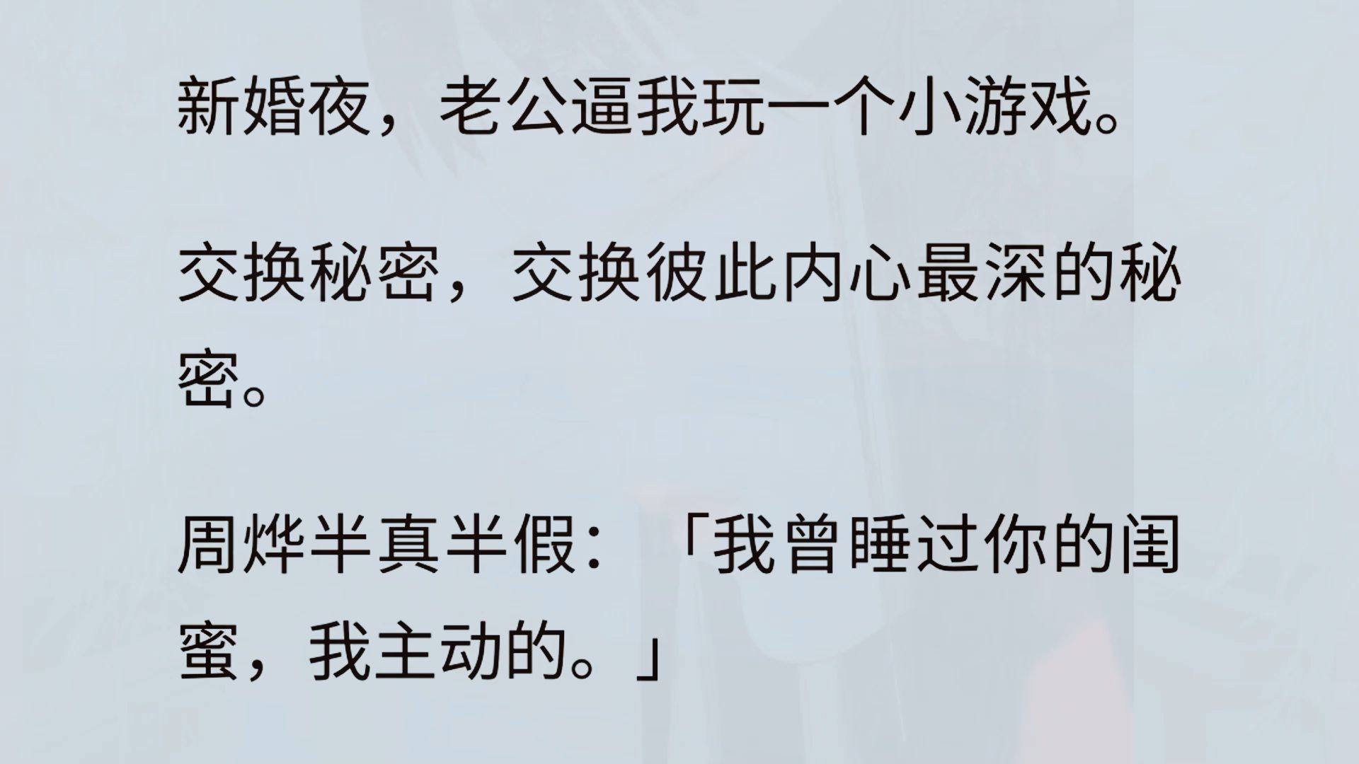 周烨是有名的富二代,情场高手阅人无数,愿意与我这样出身平凡的灰姑娘结婚,已跌破大家眼镜.收心前,再花一把,无可厚非.周烨兴致盎然地催促:...