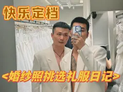 Download Video: 拍婚纱照穿啥？礼服挑选日记！我们准备拍婚纱照啦！！！