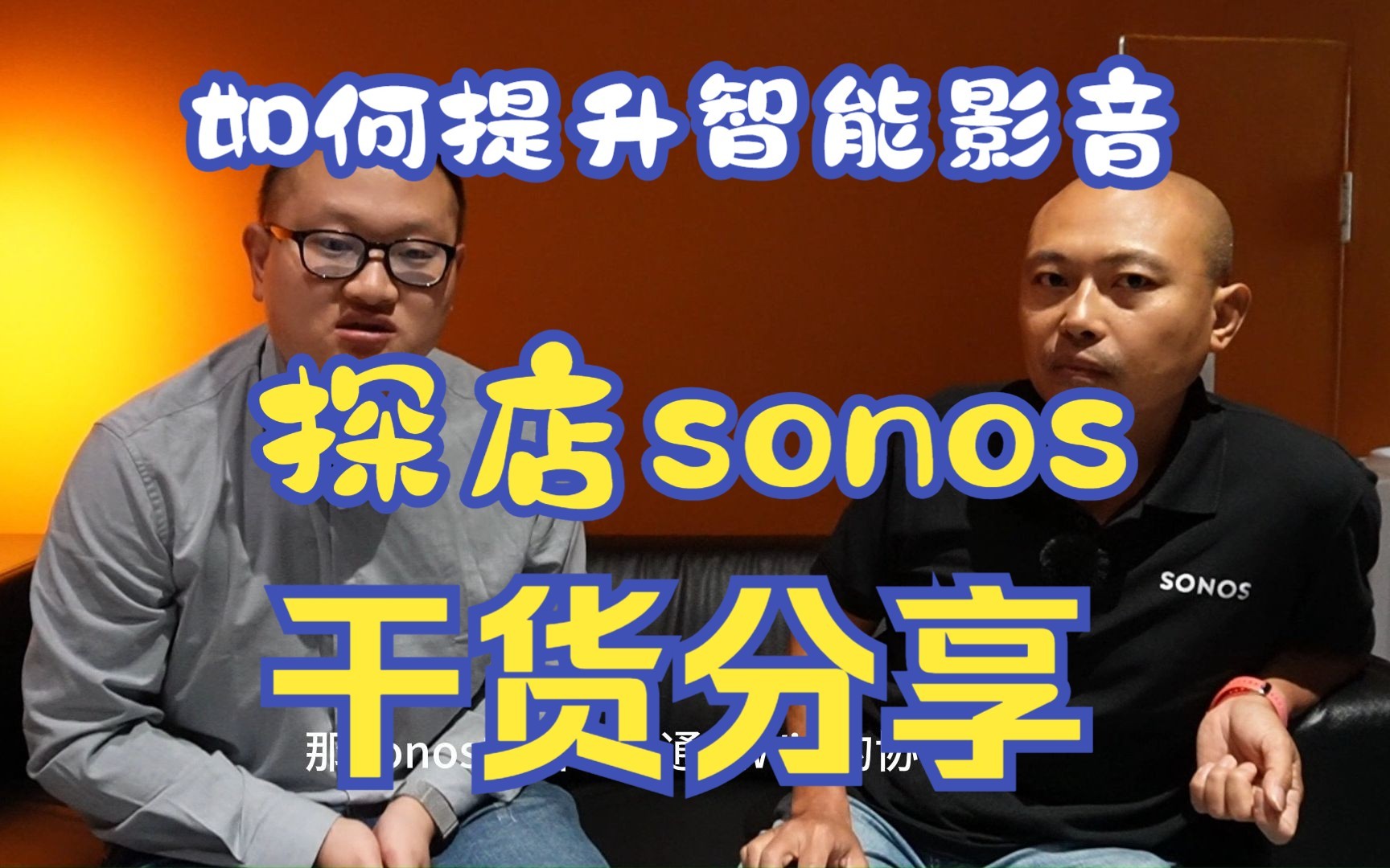 老板必看,如何提升智能影音销售额?探店sonos智能音响门店,分享干货满满.上期哔哩哔哩bilibili