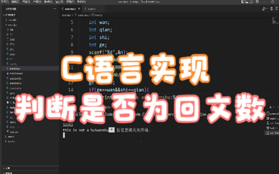 用C语言实现判断一个5位数是不是回文数【一题一策】第二十六期哔哩哔哩bilibili