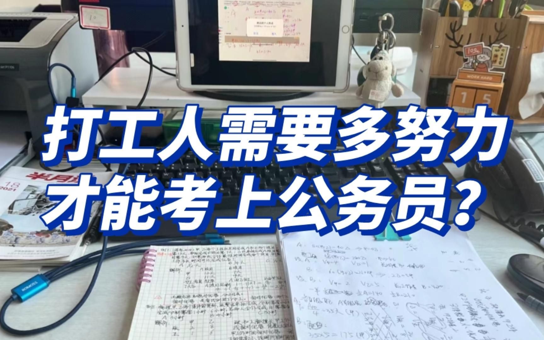 24国考|在职备考公务员,我到底有多拼命?!凌晨睡觉,早上五点起床!!哔哩哔哩bilibili