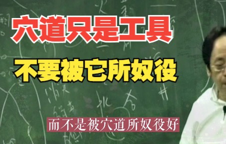 [图]倪海厦针灸大成：穴道只是工具，不要被它所奴役