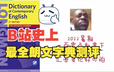 [图]B站史上最全朗文字典测评Longman Dictionary of Contemporary English在线字典使用说明书朗文高阶辞典精讲精解