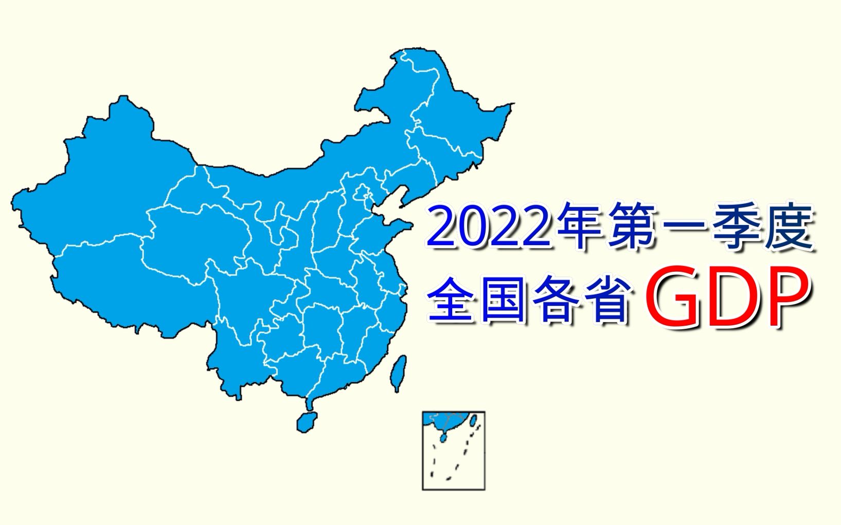 新鲜出炉!2022年第一季度全国各省GDP排名【数据可视化】哔哩哔哩bilibili