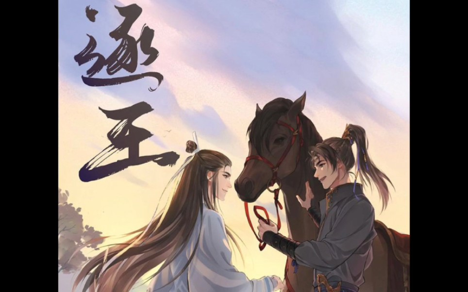 [逐王by水千丞] 你会喜欢我的