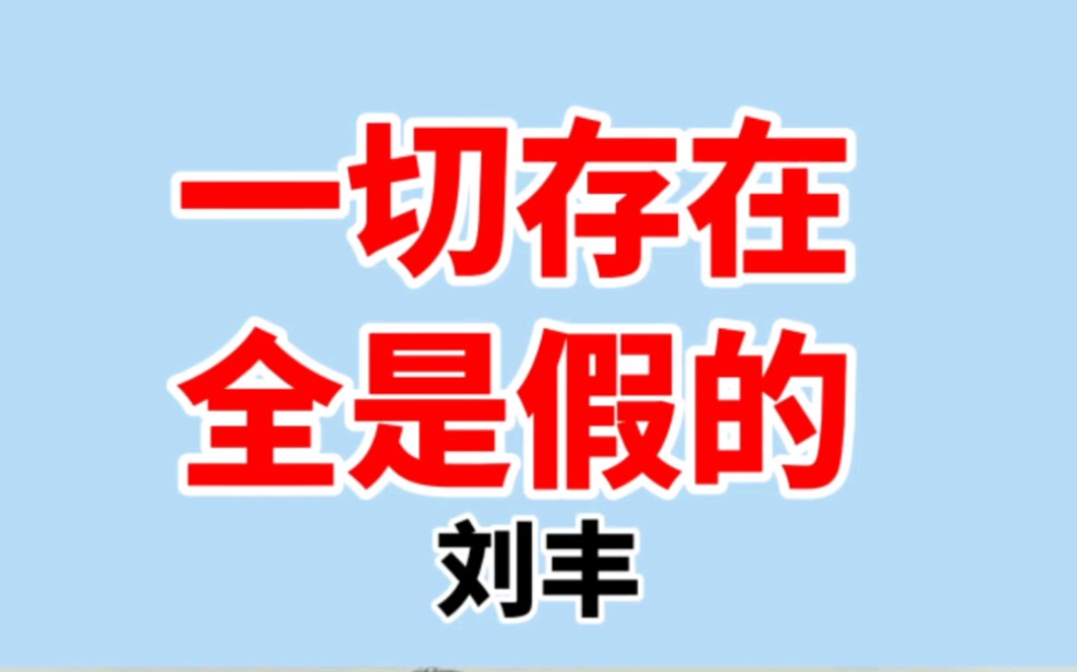 一切存在全是假象.哔哩哔哩bilibili