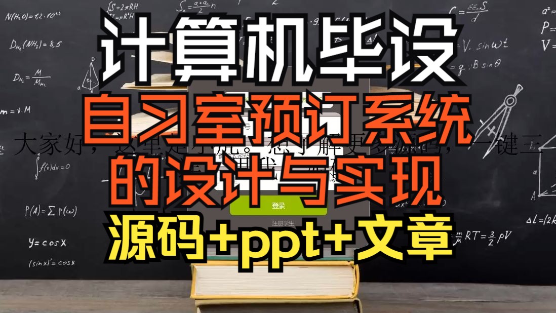 (计算机毕设)jsp+ssm+springboot的自习室预订系统的设计与实现/源码/ppt/计算机课/选题/外卖系统/网页/文章/毕业设计哔哩哔哩bilibili