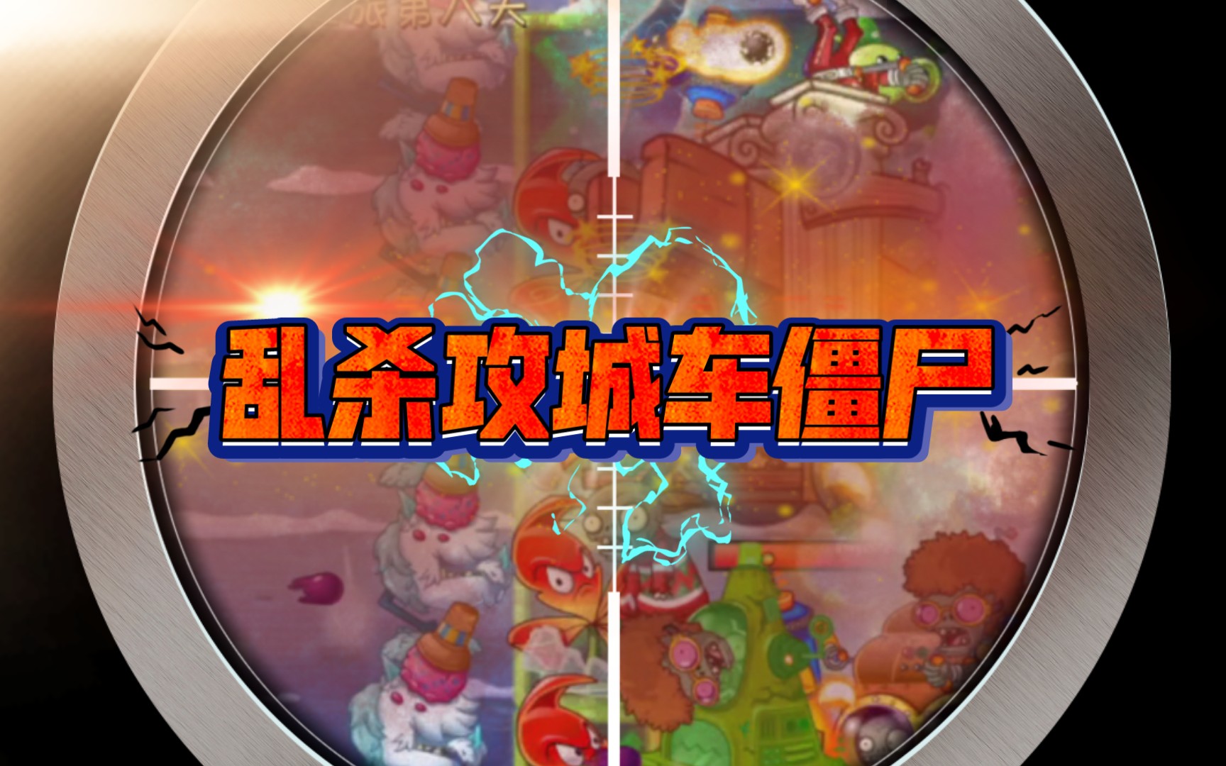 乱杀攻城车僵尸