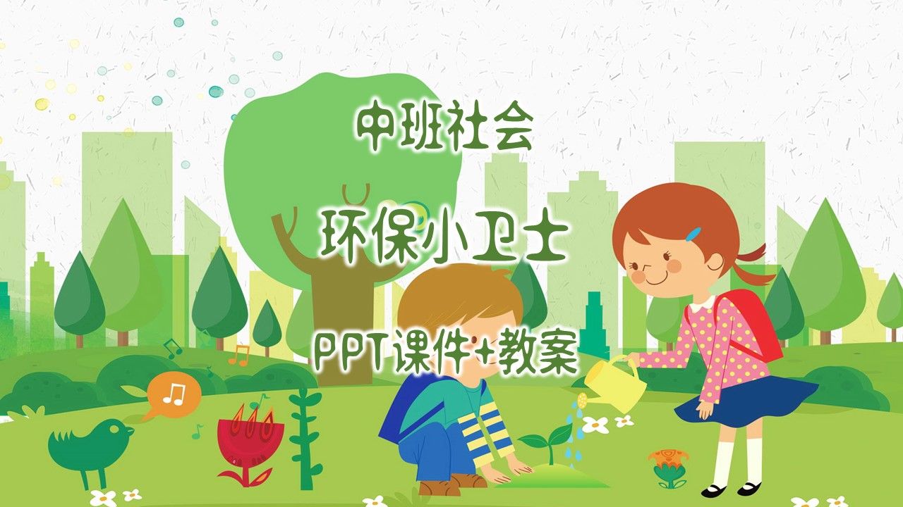 中班社会《环保小卫士》ppt课件 教案