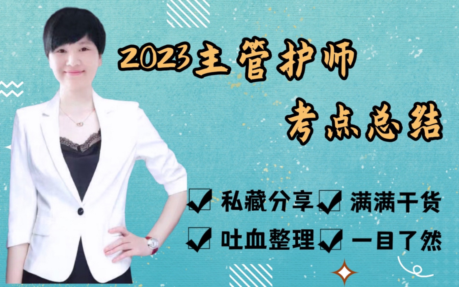 2023主管护师《相关专业知识》历年考点总结!精华所在!哔哩哔哩bilibili