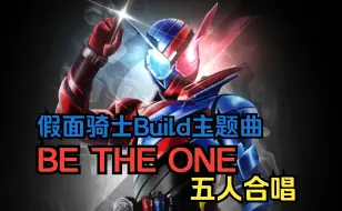 Download Video: 【假面骑士翻唱接力】Be the one｜不能对明天的地球置之不理！ 假面骑士build主题曲【5人合唱】