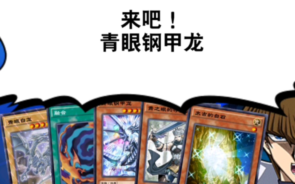 遊戲王duellinks區區塞巴多拉貢看我用青眼鋼甲龍推回去