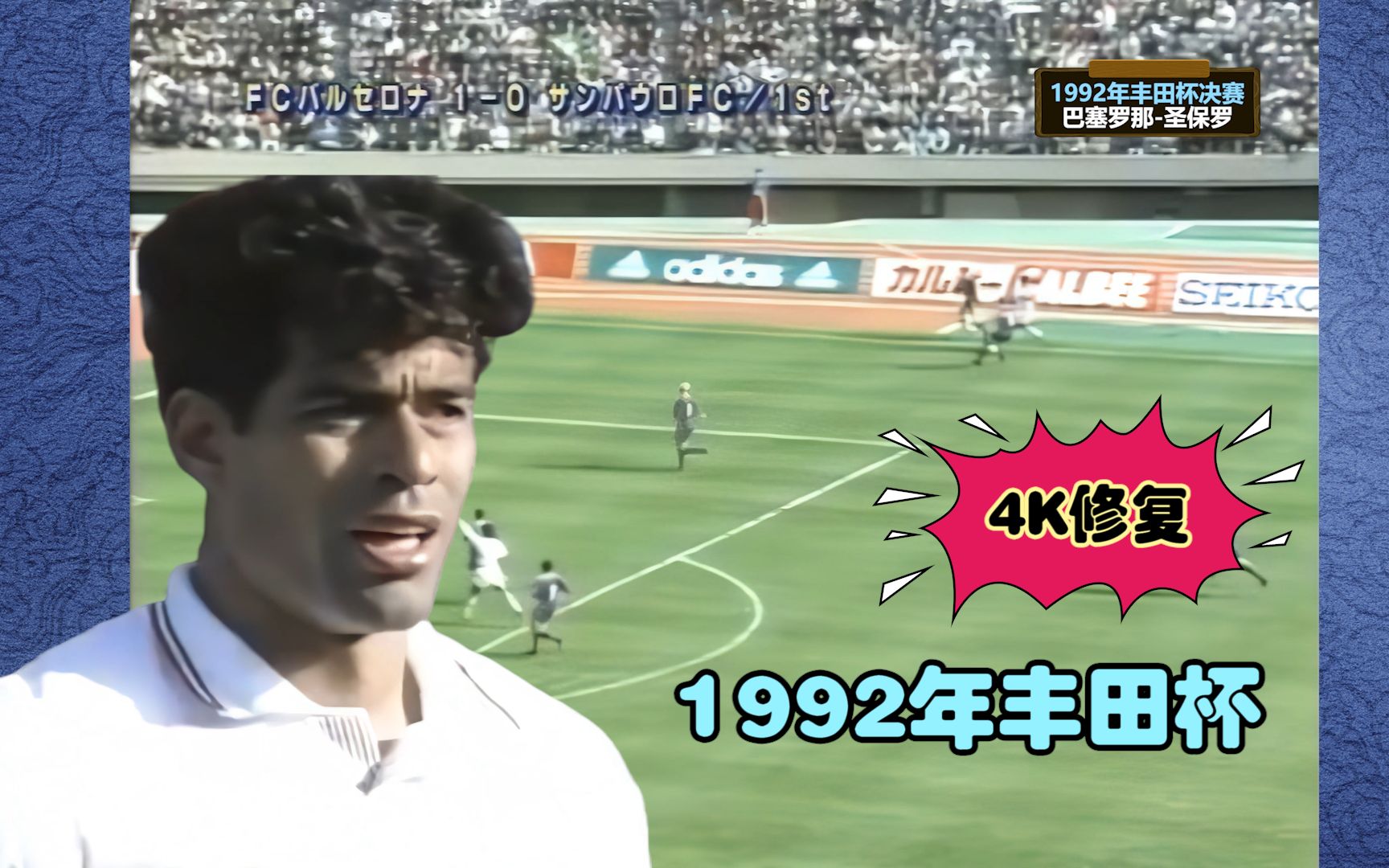 4K修复丨1992年丰田杯,拉易带领圣保罗掀翻“巴萨梦之队”哔哩哔哩bilibili