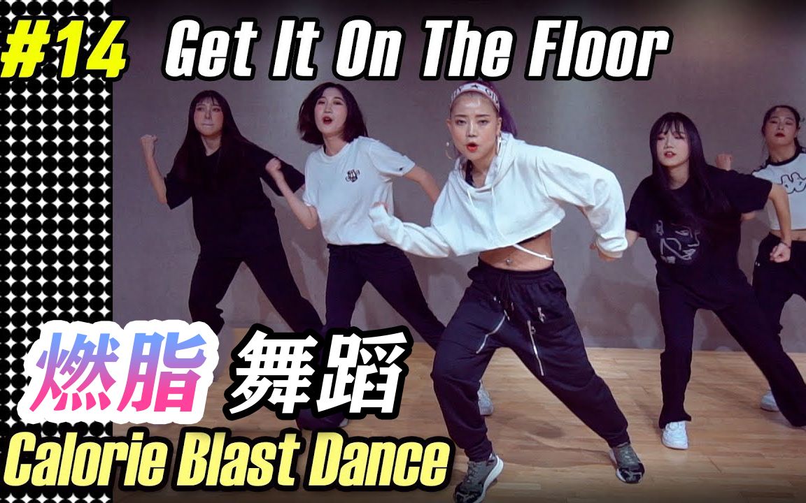 [图]【暴汗健身舞】 每次10分钟无限反复的减肥嘻哈舞Get It On The Floor by DMX【MYLEEDANCE】