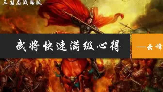 三国志战略版 冷门但好用的五子良枪队详细攻略和分析 哔哩哔哩 Bilibili