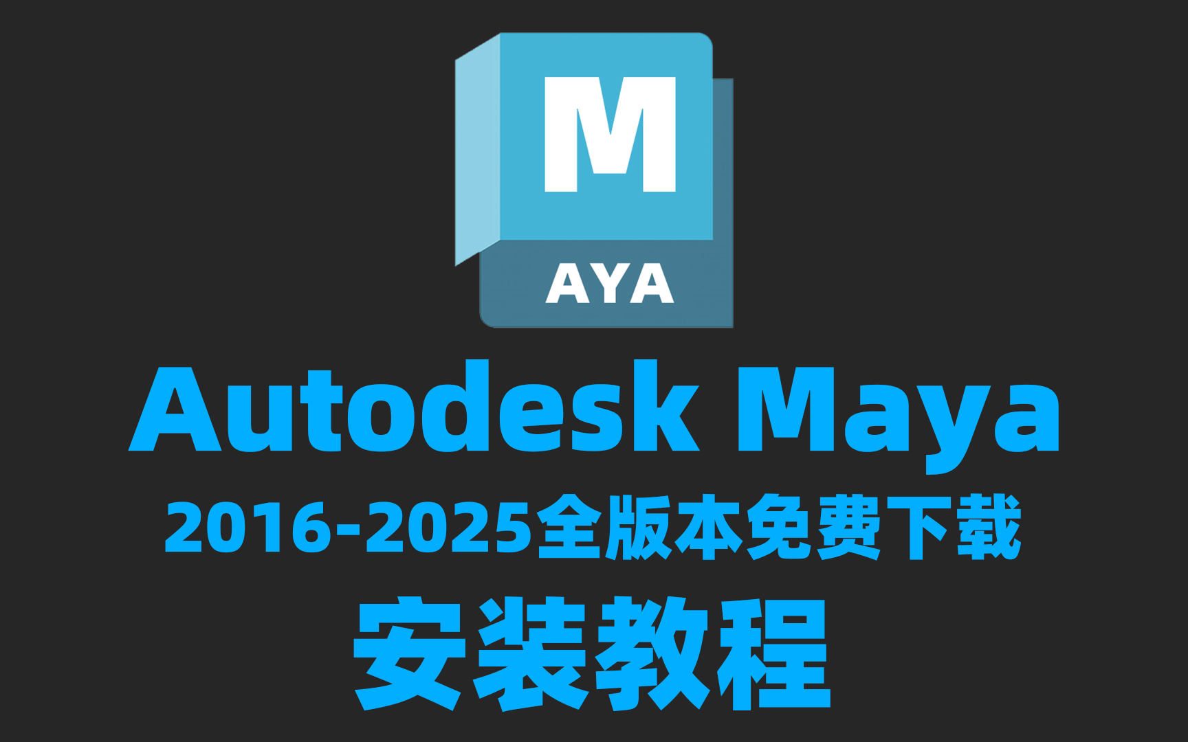 [图]2分钟教你正确下载并安装Maya（2016-2025 Maya软件免费下载安装教程)