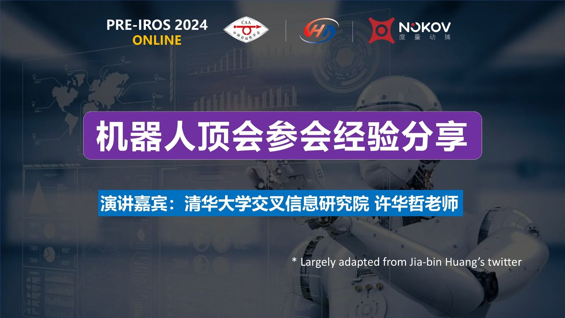 IROS 2024 顶会社交全攻略!清华叉院许华哲老师PREIROS 2024上倾情分享机器人顶会社交全流程要点哔哩哔哩bilibili