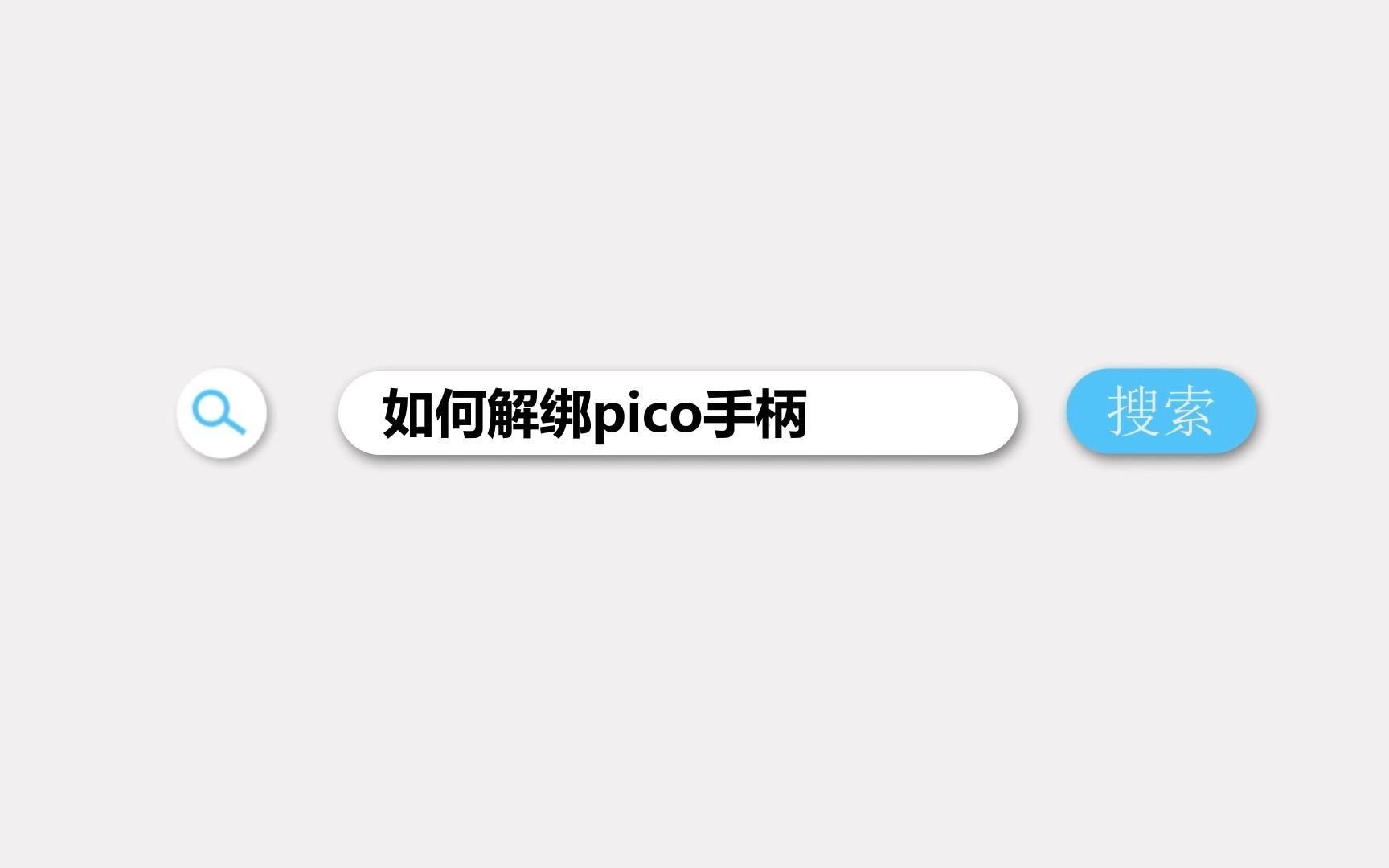 如何解绑pico手柄哔哩哔哩bilibili