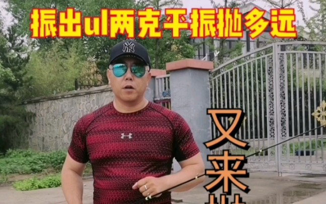 振出ul153两克平振抛多远哔哩哔哩bilibili