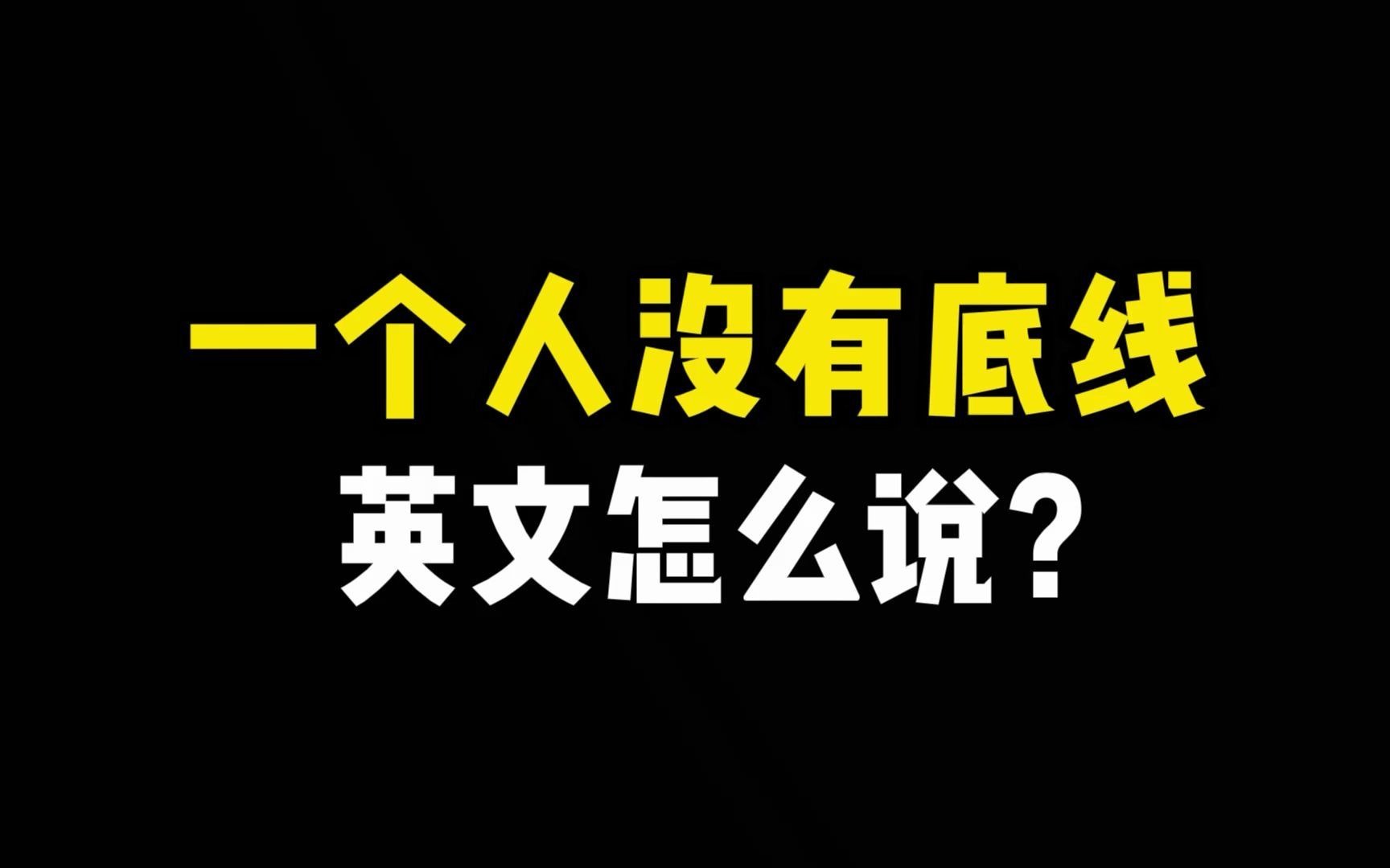 “没有底线”英文怎么说?哔哩哔哩bilibili