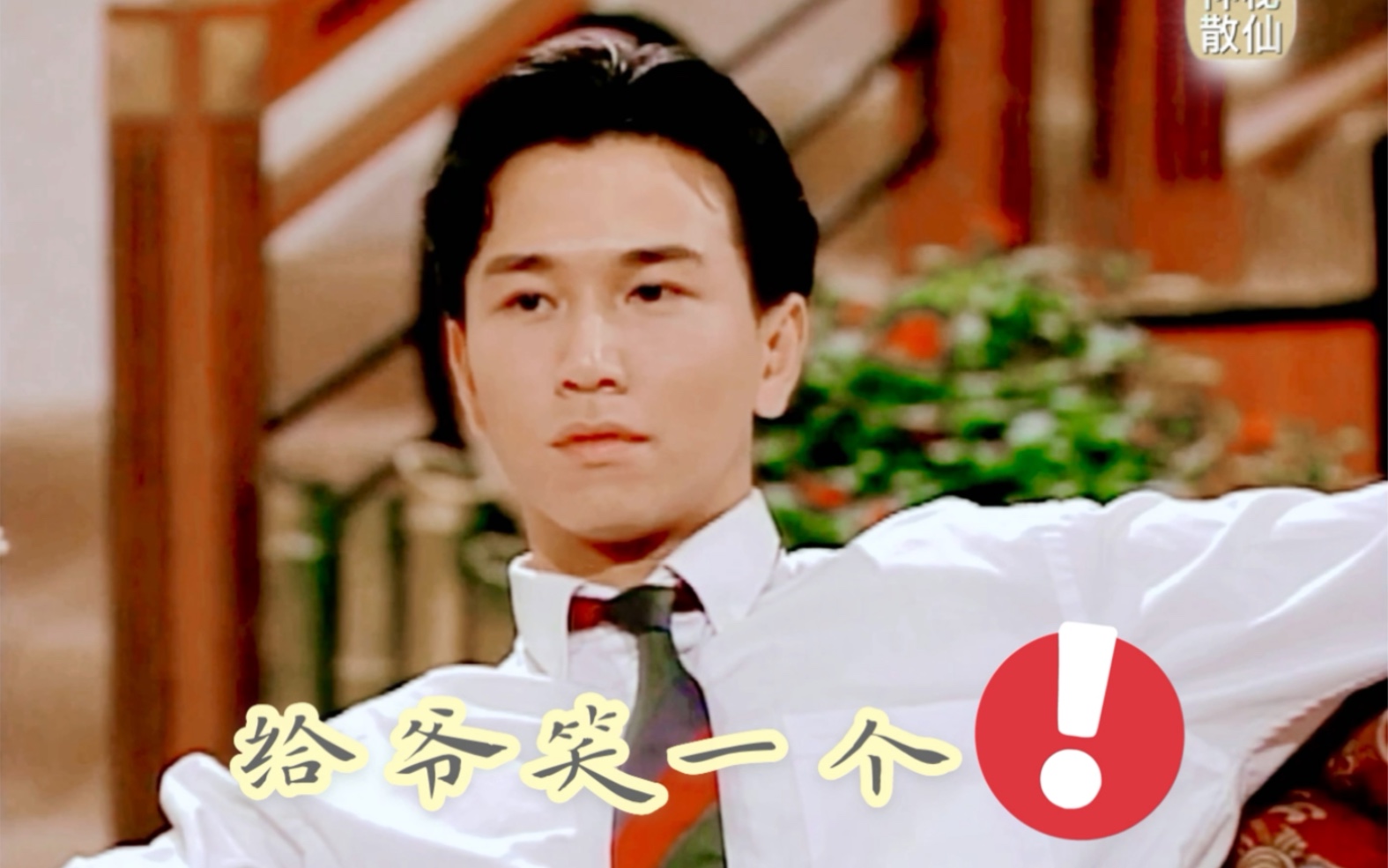 今生无悔霸总的命令温兆伦高天俊