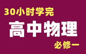 Download Video: 准高一必看！【高中物理必修一】高一物理上学期必修一初升高暑期衔接课，人教版课本同步！零基础系统课全集！高一丨高二丨高三