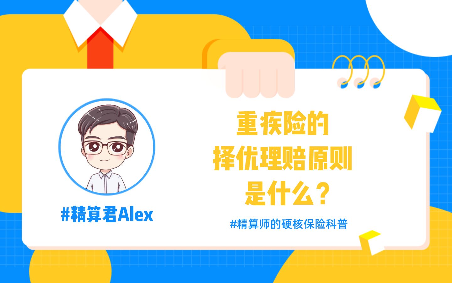 买过重疾险朋友的福音——“择优理赔”原则了解一下?哔哩哔哩bilibili