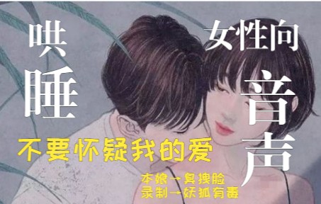 【女性向音声】第26期丨你可以怀疑很多东西,但是不要怀疑我对你的爱(甜/日常/哄睡)哔哩哔哩bilibili