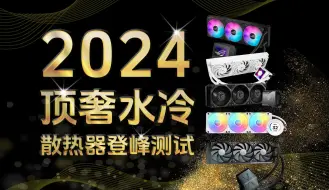 Download Video: 【登峰测试】2024顶奢1500-3000元水冷散热器横评