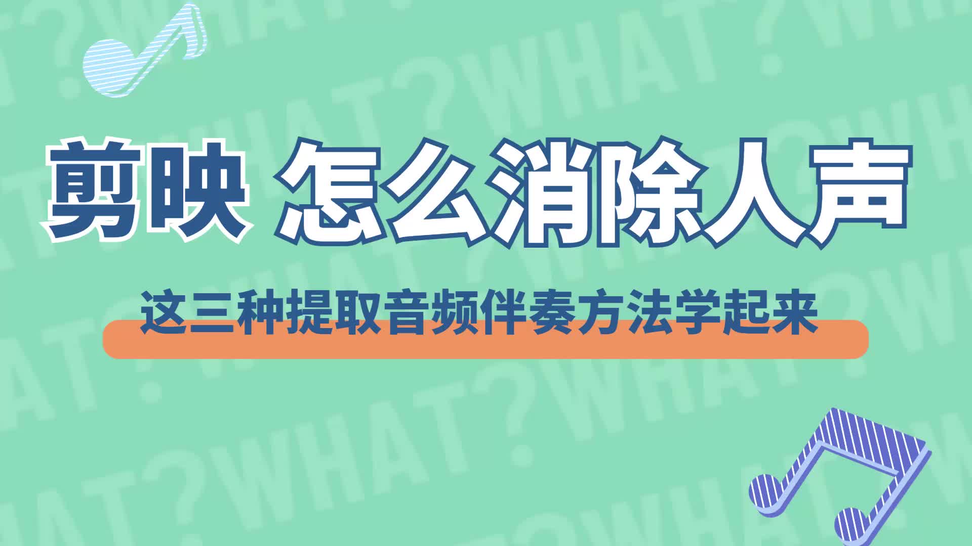 剪映怎么消除人声?这三种提取音频伴奏方法学起来!哔哩哔哩bilibili