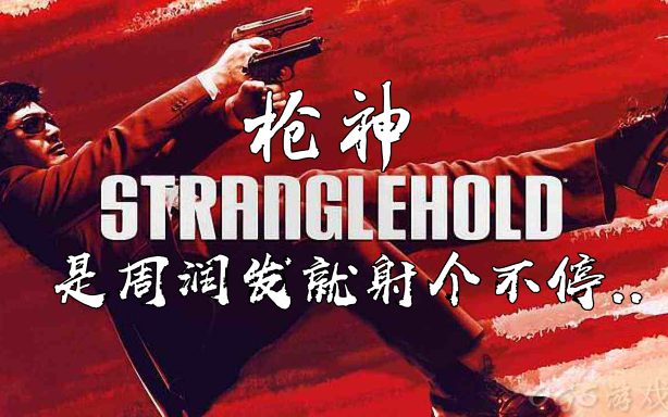 [图]【枪神Stranglehold】是周润发就射个不停..demo