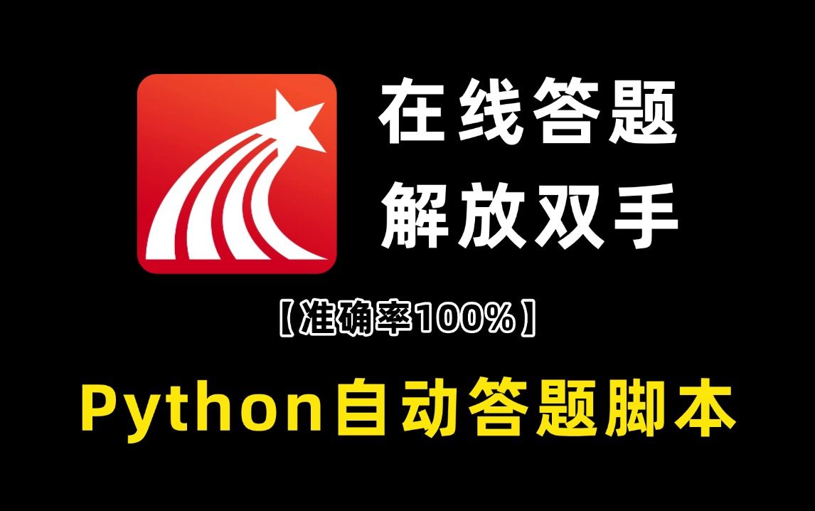 【附源码】教你用Python制作自动答题脚本,快速答题,100%准确率,操作简单小白一键使用!!哔哩哔哩bilibili