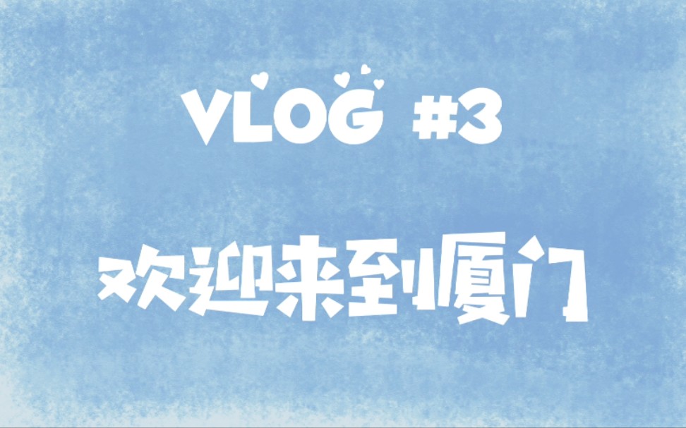 vlog#3 欢迎来到厦门