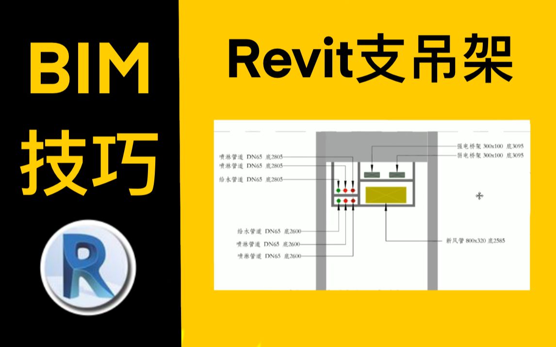 [图]【BIM小技巧】用Revit快速制作管道综合支吊架