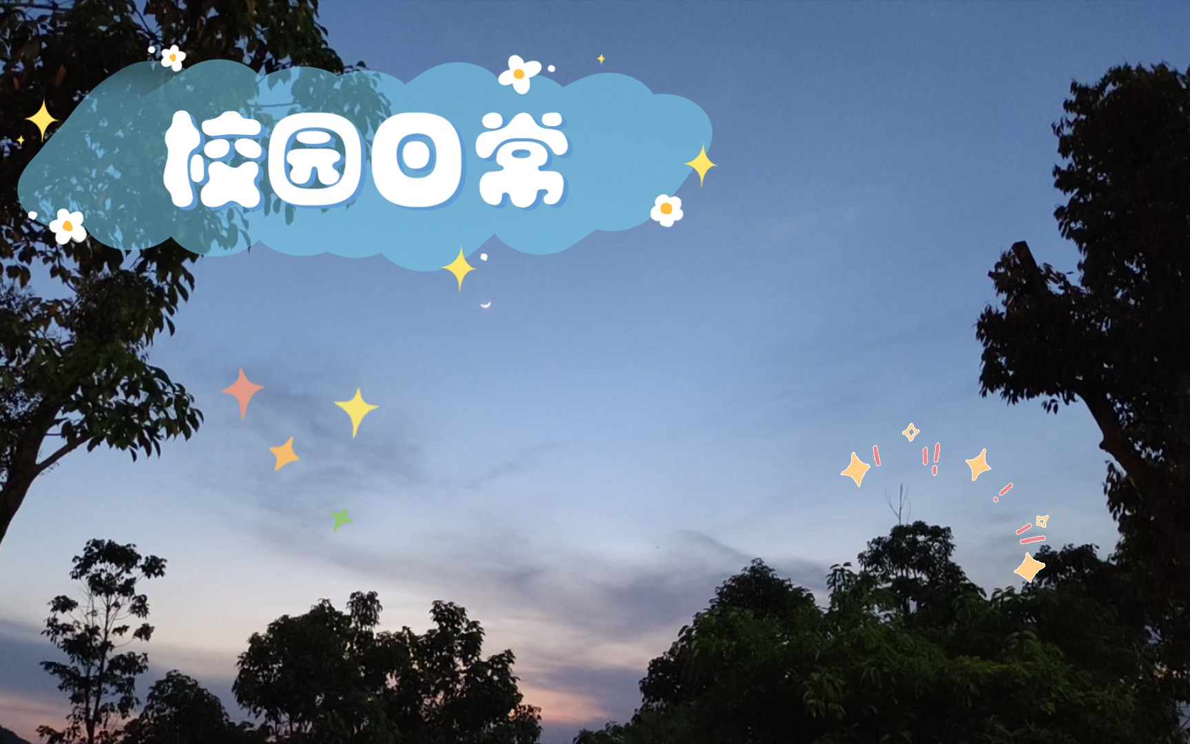 校园日常美好生活