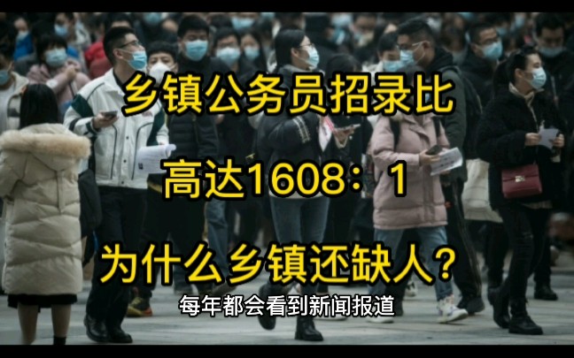 乡镇公务员招录比高达1608:1,为什么乡镇还是缺人?哔哩哔哩bilibili