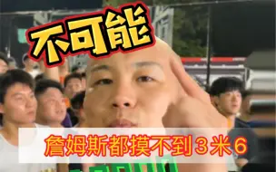 Download Video: 所以詹姆斯和科比到底摸高多少？？