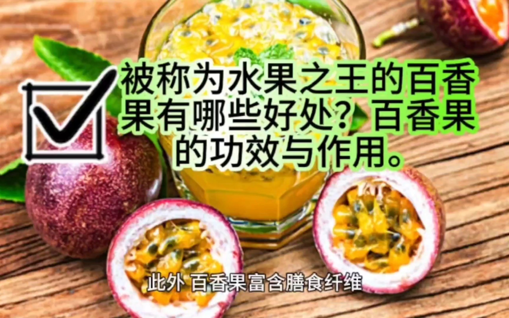 吃百香果的好处图片