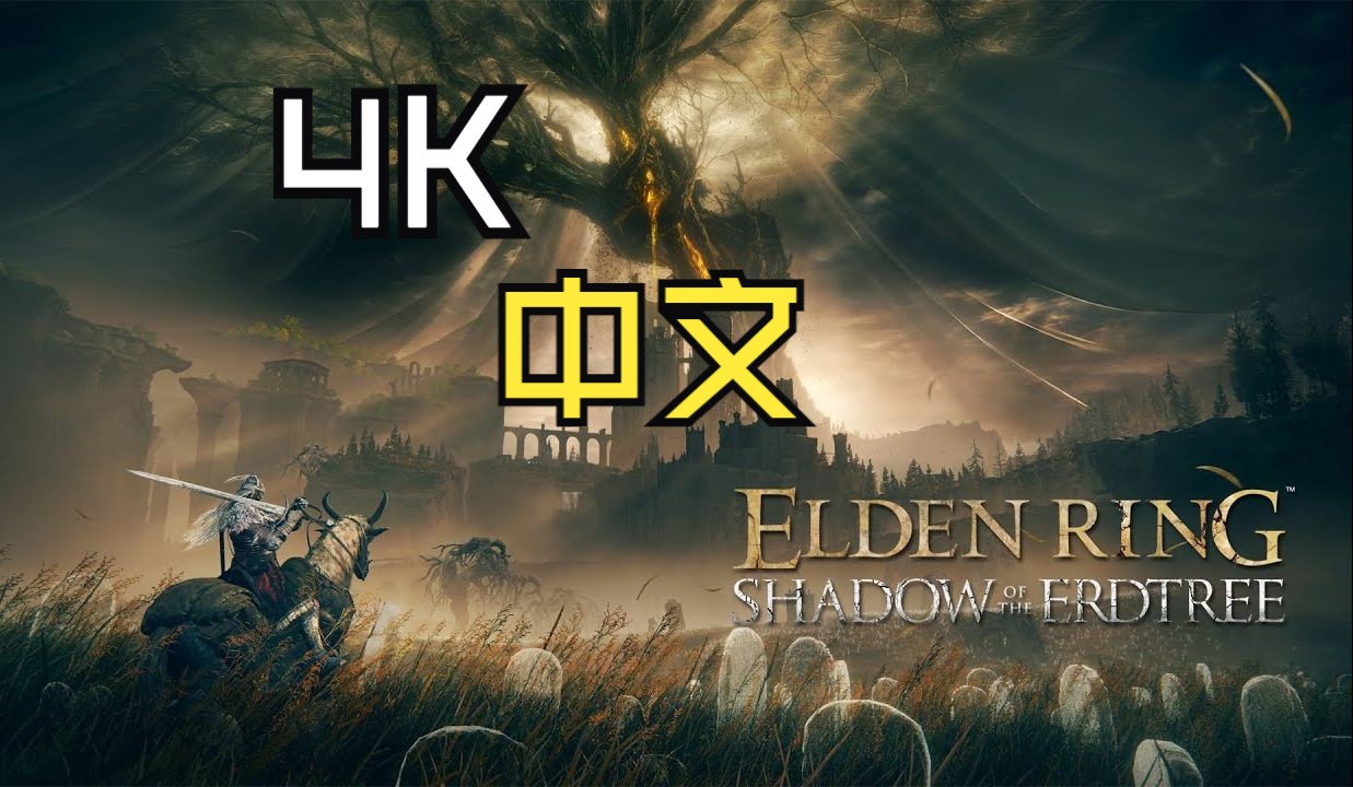 [图]【4K中文】《艾尔登法环》DLC“黄金树幽影”预告公布！6月21日推出