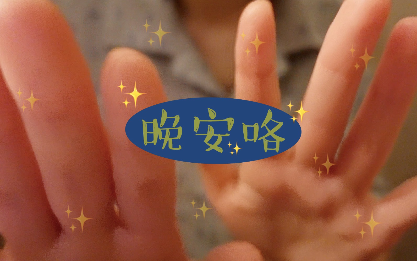 阿白助眠口腔音手势晚安咯