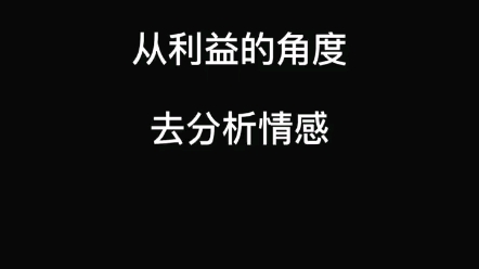 感情的背后,不只是情绪,还有多种筹码.哔哩哔哩bilibili