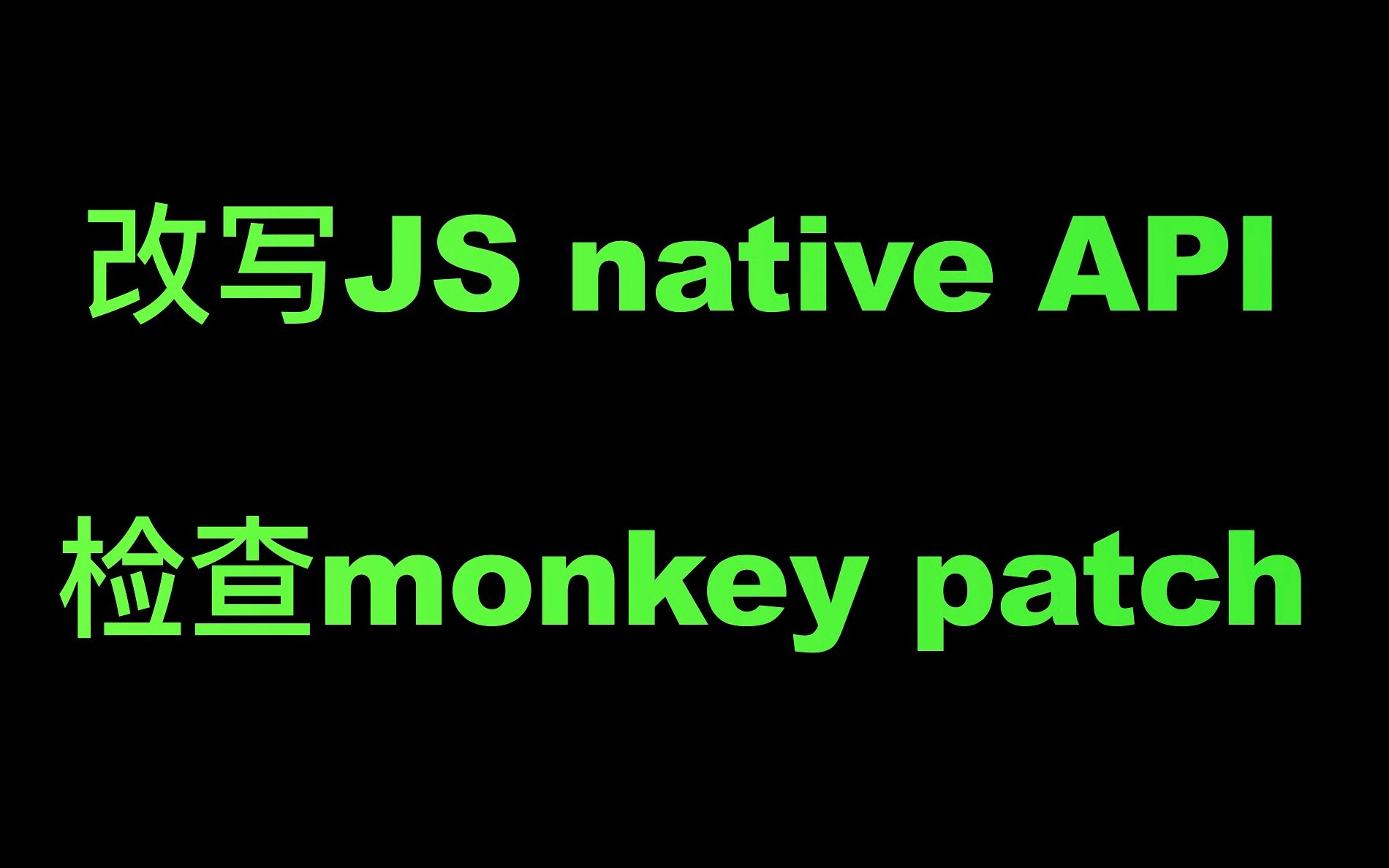 如何检查JS原生函数被Monkey patch了?哔哩哔哩bilibili