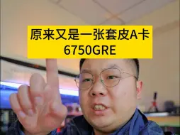 Download Video: 6750GRE原来又是一张套皮A卡