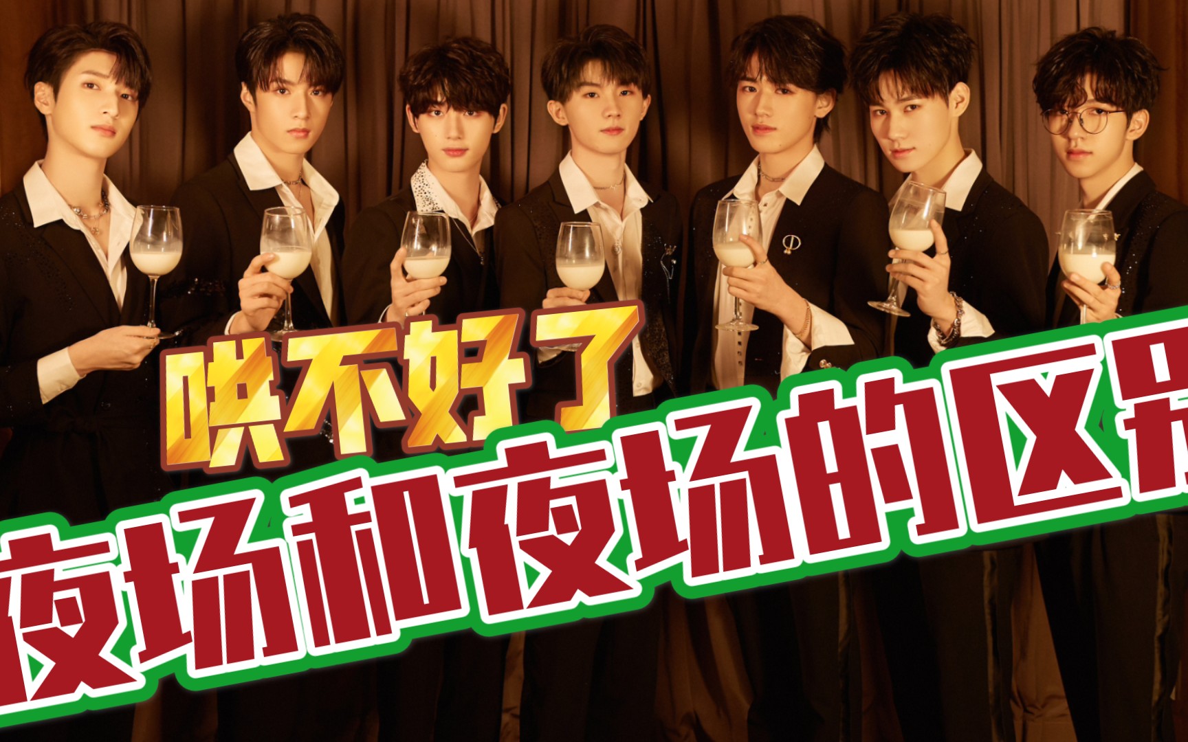 时代少年团假如你是海王春节特辑20总有你们要哄回来的一天