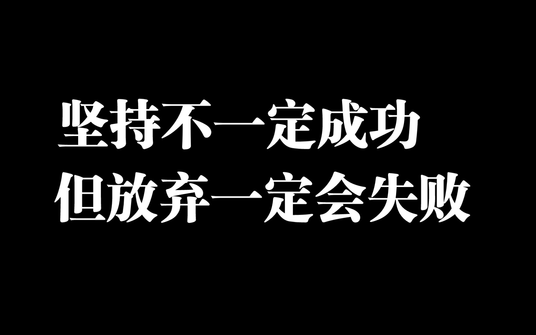 坚持不一定成功,但放弃一定会失败