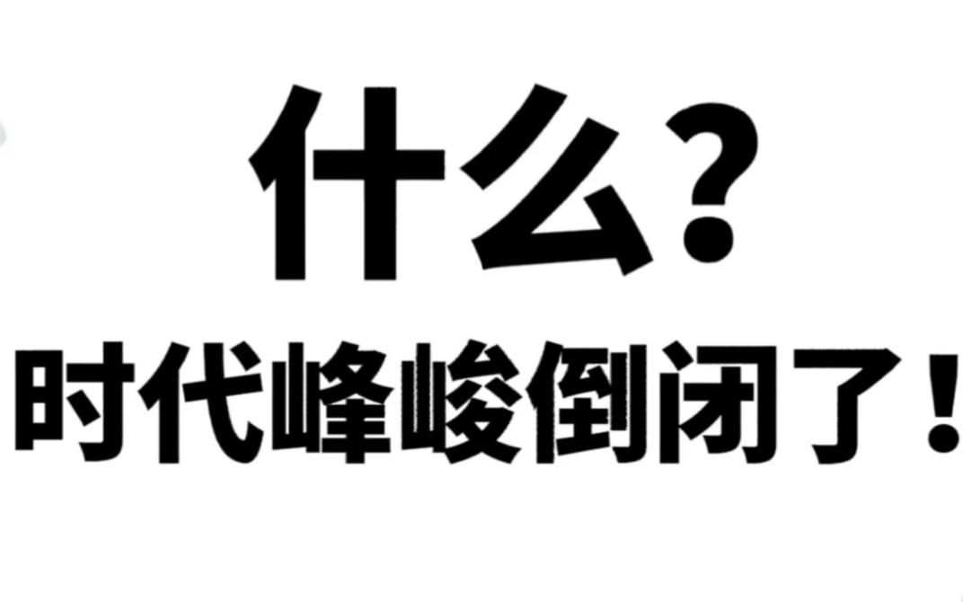 时代峰峻倒闭了!