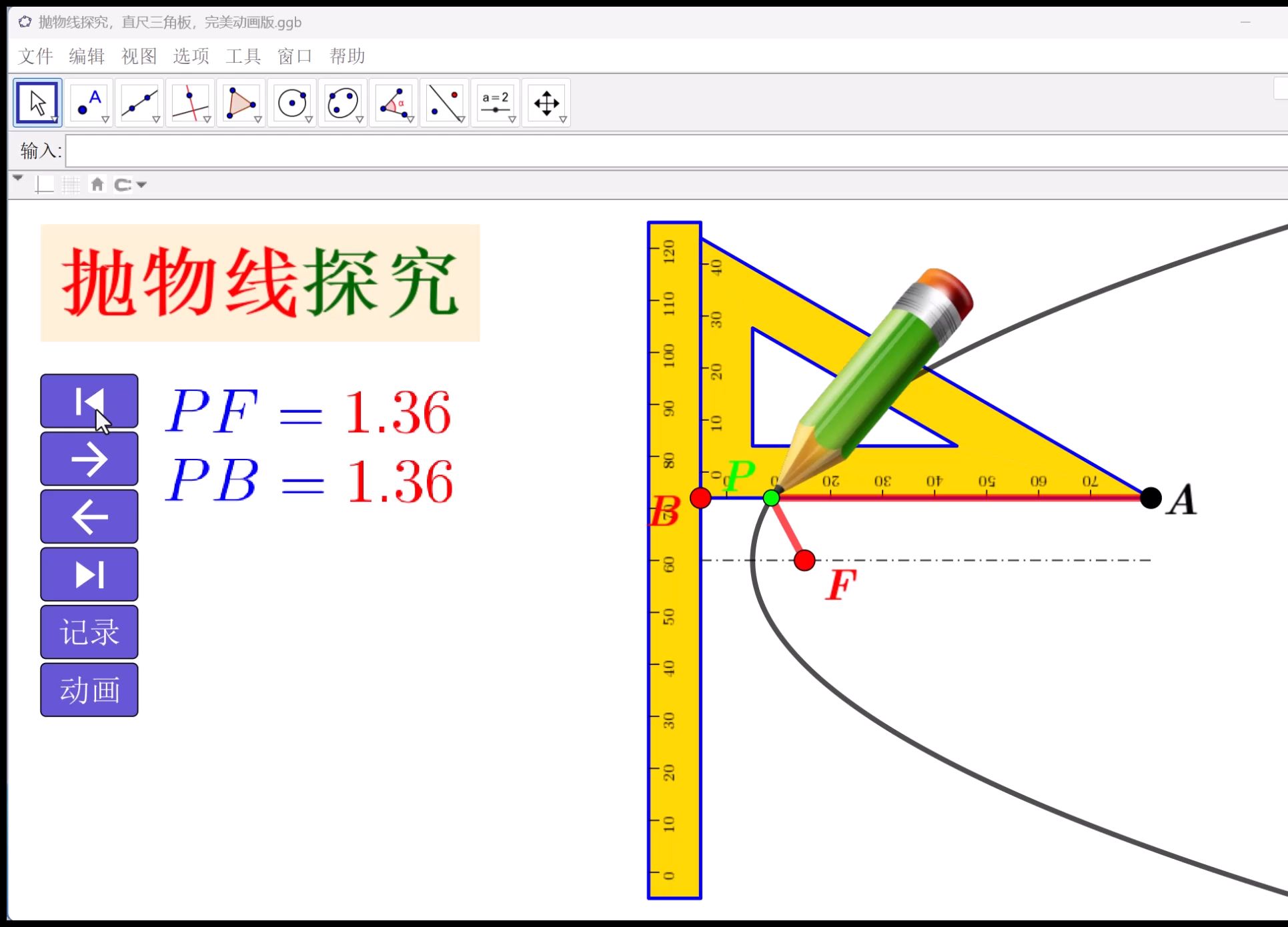 抛物线探究,直尺三角板,完美动画版哔哩哔哩bilibili