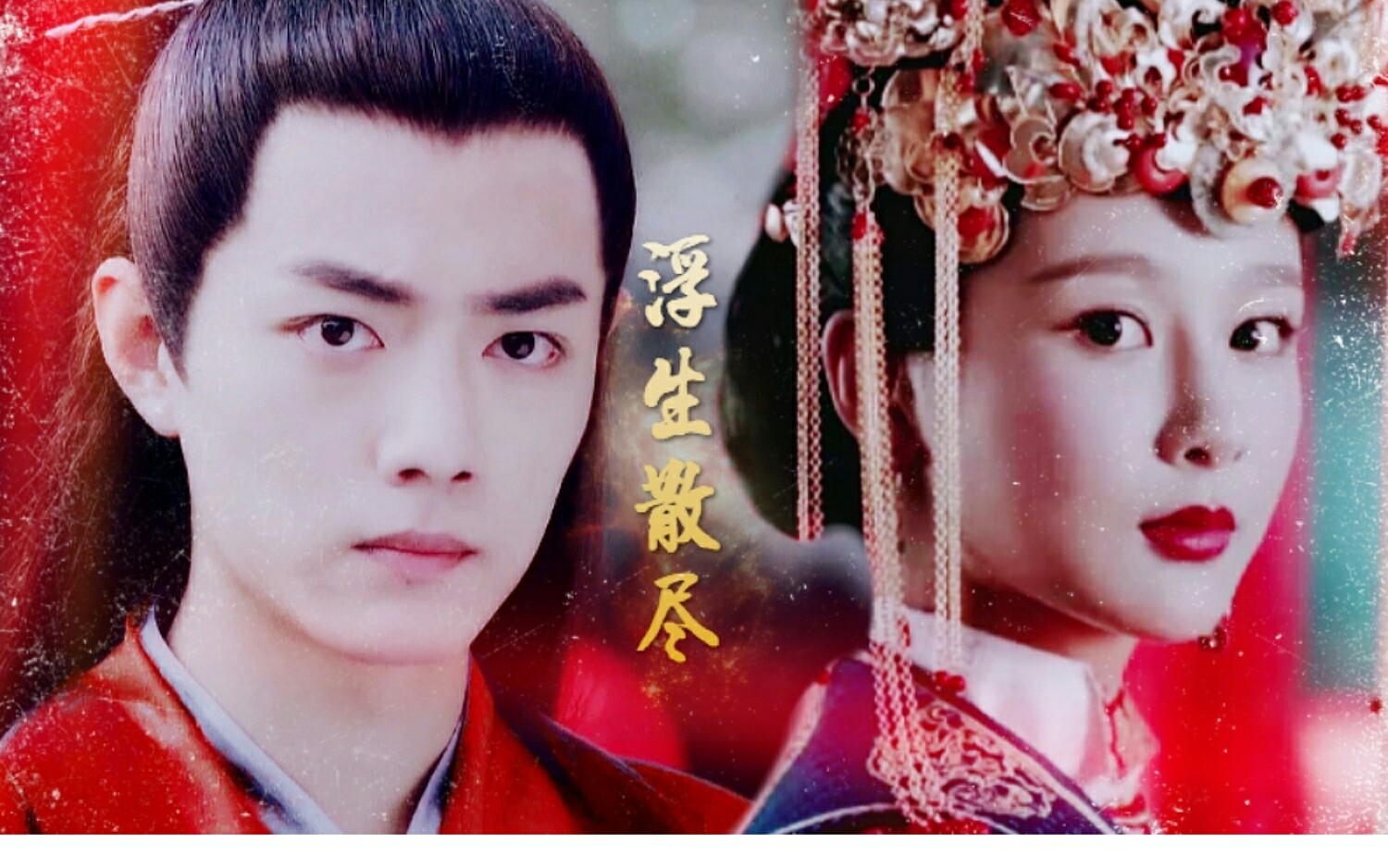 【华胥引·宋凝篇】【肖战×杨紫】浮生散尽 || 何方初见 · 芳心错付