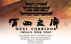 [图]【河西走廊】【Hexi Corridor】跨越千年的史诗！